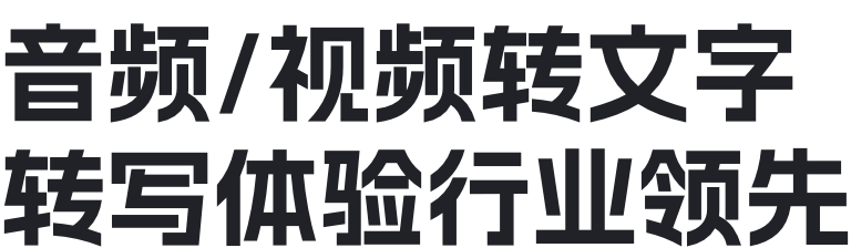 音频/视频转文字、转写体验行业领先